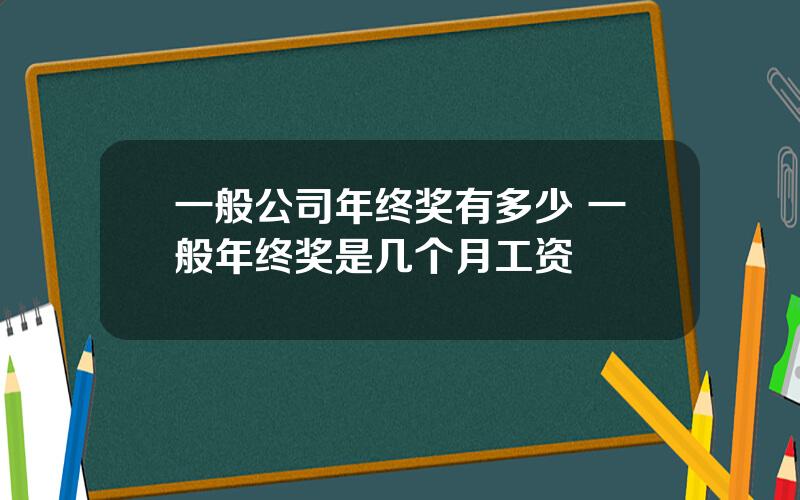 一般公司年终奖有多少 一般年终奖是几个月工资